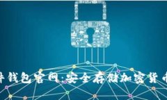Tokenim硬件钱包官网：安全