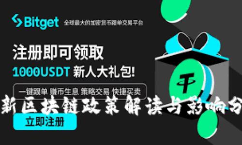 最新区块链政策解读与影响分析