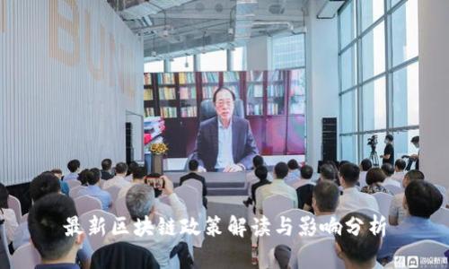 最新区块链政策解读与影响分析
