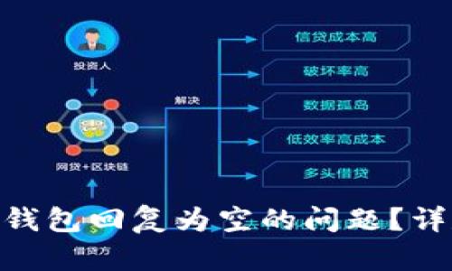 如何解决Tokenim钱包回复为空的问题？详尽解析与解决方案