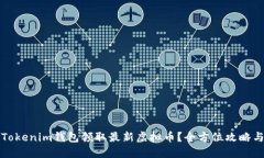 如何使用Tokenim钱包领取最