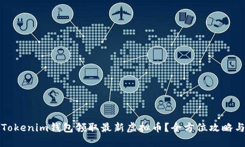 如何使用Tokenim钱包领取最新虚拟币？全方位攻略与维护指南