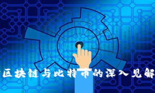 名人对区块链与比特币的深入见解与探讨
