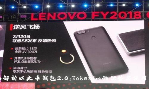 全面解析以太币钱包2.0：Tokenim的优势与使用指南