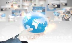 全面解析以太币钱包2.0：