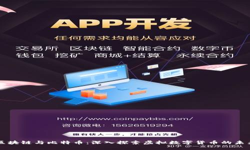 区块链与比特币：深入探索虚拟数字货币的未来