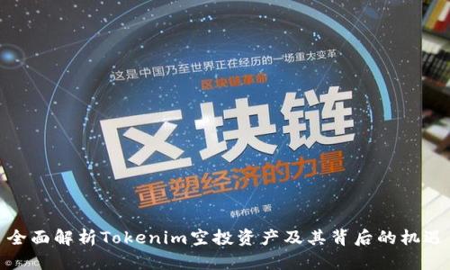 全面解析Tokenim空投资产及其背后的机遇