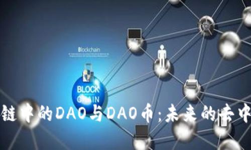 深入解读区块链中的DAO与DAO币：未来的去中心化自治组织