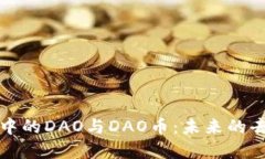 深入解读区块链中的DAO与