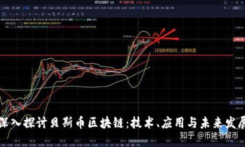 深入探讨贝斯币区块链：技术、应用与未来发展