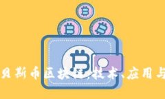 深入探讨贝斯币区块链：