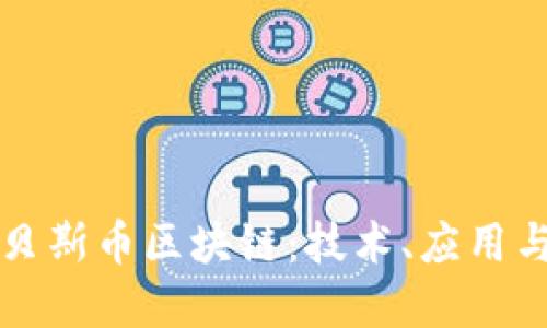 深入探讨贝斯币区块链：技术、应用与未来发展