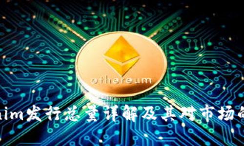 Tokenim发行总量详解及其对市场的影响