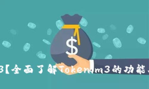 什么是Tokenim3？全面了解Tokenim3的功能、优势和应用场景
