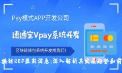 区块链REF最新消息：深入