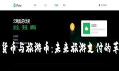 区块链货币与旅游币：未