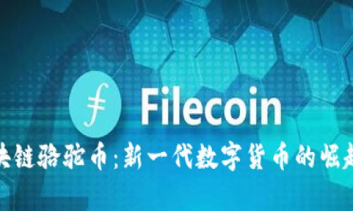 探秘区块链骆驼币：新一代数字货币的崛起与前景