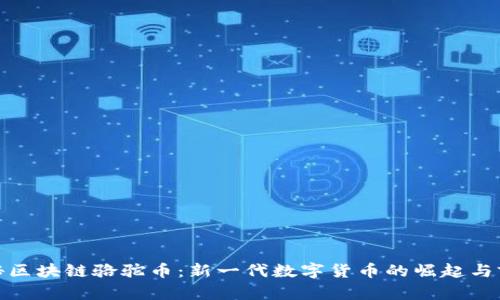 探秘区块链骆驼币：新一代数字货币的崛起与前景