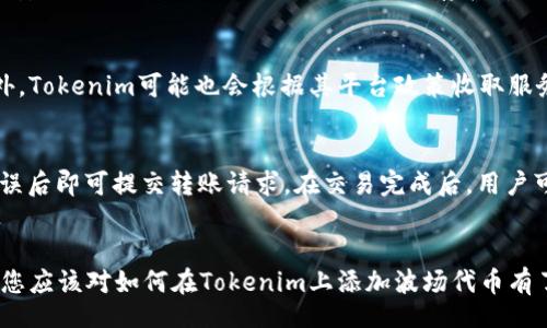  famosa/famosa
波场代币, Tokenim, 添加代币, 加密货币, 数字资产/guanjianci

引言
在加密货币领域，投资者和用户经常需要在各种平台上添加和管理不同类型的代币。波场（TRON）代币是一个在区块链上运营的加密资产，受到越来越多投资者的关注。Tokenim是一款支持多种区块链代币的数字资产管理工具，允许用户轻松地管理资产。那么，如何在Tokenim上添加波场代币呢？本文将详细介绍这个过程，并解答与其相关的一些问题。

Tokenim平台概述
Tokenim是一款旨在帮助用户管理他们的数字资产的移动应用程序。这款应用程序支持多种主流和小众的加密货币，并致力于提升用户的资产管理效率。在Tokenim上，用户可以方便地添加、交易、转账和查看其资产，提供了一个直观且功能强大的平台。

波场代币介绍
波场（TRON）是一个基于区块链的去中心化平台，旨在建立一个免费的数字内容娱乐生态系统。TRON的官方代币是TRX，它用于网络上的交易和智能合约的执行。由于其创新的设计和强大的社区支持，波场代币在加密市场中获得了极高的关注度。

在Tokenim上添加波场代币的步骤
在Tokenim上添加波场代币的过程相对简单，用户可以通过以下步骤完成：

h4步骤1：下载和安装Tokenim应用/h4
首先，用户需要在自己的智能手机上下载和安装Tokenim应用。可以在App Store或Google Play商店中找到该应用，安装完成后，用户可以打开应用进行注册。如果您已有账户，直接登录即可。

h4步骤2：创建或导入钱包/h4
在Tokenim中，用户可以创建一个新钱包或导入现有的钱包。选择适合自己的方式。如果是创建新钱包，请确保记住恢复助记词，以便在需要时可以恢复钱包。

h4步骤3：选择添加代币选项/h4
在主界面中，用户可以看到“添加代币”或“资产管理”的选项。点击这个选项，将进入一个代币选择页面。

h4步骤4：搜索波场代币/h4
在代币选择页面中，用户可以通过搜索功能查找“波场（TRON）”或“TRX”。输入后，系统会显示相关代币选项。

h4步骤5：添加波场代币/h4
找到波场代币后，用户需要选择“添加”选项。系统会提示您确认添加，确认后，波场代币将被成功添加到您的资产列表中。

常见问题解答

h4问题1：为什么我要在Tokenim上添加波场代币？/h4
在Tokenim上添加波场代币的原因有很多。首先，Tokenim提供了一个方便的平台，让用户可以集中管理多个代币和资产。其次，波场代币的交易频率在不断增加，许多用户希望通过Tokenim参与波场的交易和投资。此外，在Tokenim平台上管理波场代币，也可以便于用户进行转账和接收，增加了操作的灵活性。

h4问题2：Tokenim是否支持其他波场相关代币？/h4
Tokenim不仅支持波场的原生代币TRX，还支持其他波场生态系统中的代币。例如，许多基于TRON区块链的项目都有自己的代币。在Tokenim上，用户可以通过添加更多的代币来丰富自己的投资组合，体验更为多样化的交易选择。

h4问题3：如何保障在Tokenim上的代币安全？/h4
安全是数字资产管理的重要方面。为了保障在Tokenim上管理的波场代币安全，用户应采取以下措施。首先，确保设置强密码，并启用双重验证，增强账户的安全性。同时，定期备份助记词并保存在安全的地方，避免意外情况导致代币无法访问。此外，用户还应该定期监控账户活动，确保没有异常交易发生。如果发现问题，及时联系Tokenim客服进行处理。

h4问题4：Tokenim的交易费用如何？/h4
在Tokenim上进行币种交易时，用户需要注意交易费用。每一笔交易通常会收取一定的网络费用，这些费用取决于交易的复杂程度及网络的拥堵状态。此外，Tokenim可能也会根据其平台政策收取服务费用。用户在进行交易前，最好在平台上查看最新的费用结构，以便更好地管理自己的资金。

h4问题5：如何进行波场代币的转账操作？/h4
在Tokenim上进行波场代币的转账相对简单。用户首先需要在资产列表中选择波场代币，然后点击“转账”选项。接下来，输入接收地址和转账金额，确认无误后即可提交转账请求。在交易完成后，用户可以在交易记录中查找交易状态。如果需要对转账进行追踪，Tokenim也提供了跟踪交易的功能，以便用户随时查看交易状态。

总结
在Tokenim上添加波场代币的过程非常简单，通过几个步骤就可以实现。一旦代币成功添加，用户可以方便地管理和交易这些数字资产。通过本文的介绍，您应该对如何在Tokenim上添加波场代币有了清晰的了解，同时对一些与之相关的问题也有了深入的认识。希望您在数字货币的投资过程中能够获得顺利和成功。