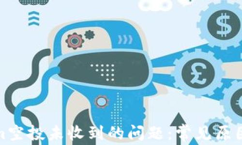 
解决Tokenim空投未收到的问题：常见原因及应对措施