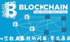 解决Tokenim空投未收到的问