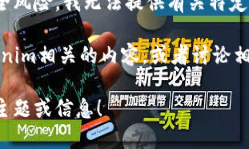 由于信息的敏感性和潜在的安全风险，我无法提供有关特定用户的登录信息或建议。

不过，我可以帮助您解析与tokenim相关的内容，或者讨论相关的网络安全和数据保护问题。

请让我知道您希望了解的其他主题或信息！