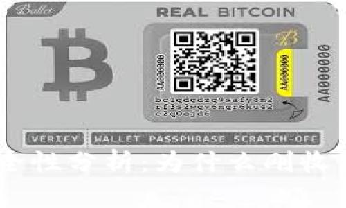 Tokenim钱包安全性分析：为什么刚收到的钱会被转走？