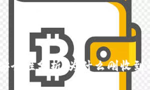 Tokenim钱包安全性分析：为什么刚收到的钱会被转走？