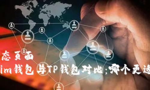 ptic静态页面
Tokenim钱包与TP钱包对比：哪个更适合你？