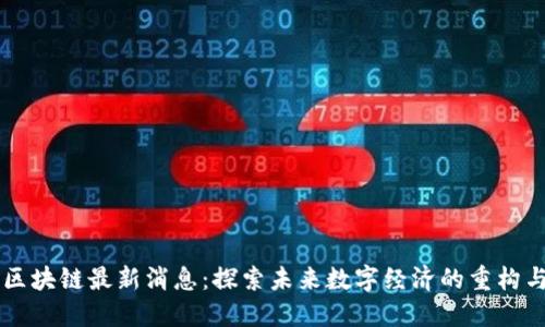 熊猫区块链最新消息：探索未来数字经济的重构与创新