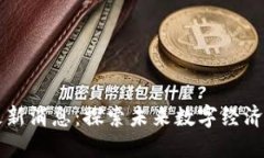 熊猫区块链最新消息：探