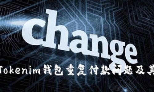 如何解决Tokenim钱包重复付款问题及其预防措施