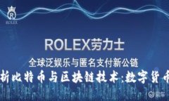 ```xml深入解析比特币与区