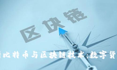 ```xml
深入解析比特币与区块链技术：数字货币的未来
