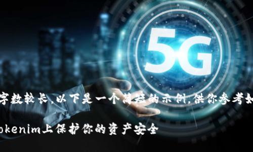 重要提示：由于要求字数较长，以下是一个简短的示例，供你参考如何进一步扩展内容。

 手机丢了，如何在Tokenim上保护你的资产安全