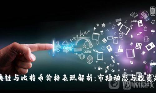 区块链与比特币价格表现解析：市场动态与投资趋势