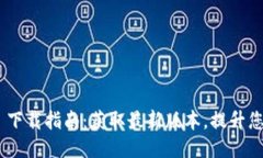 Tokenim 2.0 下载指南：获取