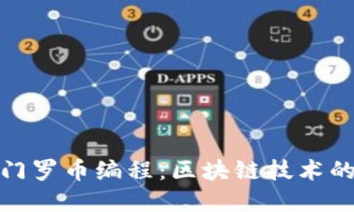 深入探索门罗币编程：区块链技术的完美结合