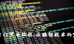 深入探索门罗币编程：区