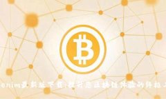 Tokenim最新版下载：提升您