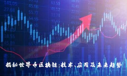 揭秘世界币区块链：技术、应用及未来趋势