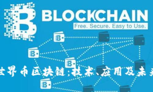 揭秘世界币区块链：技术、应用及未来趋势