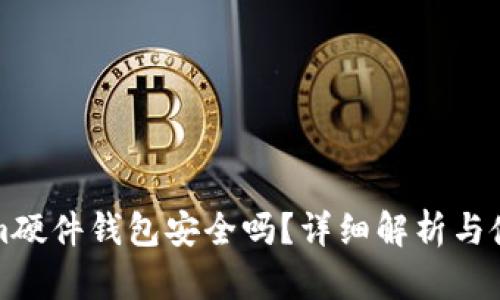 Tokenim硬件钱包安全吗？详细解析与使用指南