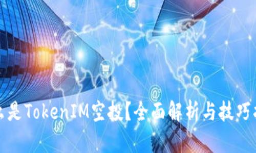 什么是TokenIM空投？全面解析与技巧指南