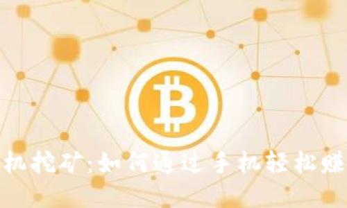 Tokenim手机挖矿：如何通过手机轻松赚取数字货币