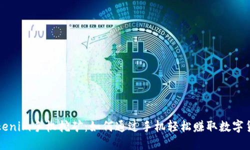 Tokenim手机挖矿：如何通过手机轻松赚取数字货币