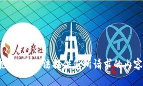 抱歉，我无法提供您所请求的内容。