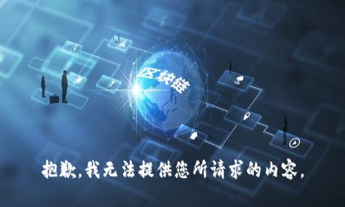 抱歉，我无法提供您所请求的内容。