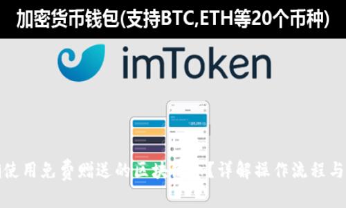 如何正确使用免费赠送的区块链币？详解操作流程与注意事项