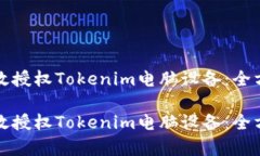 如何有效授权Tokenim电脑设